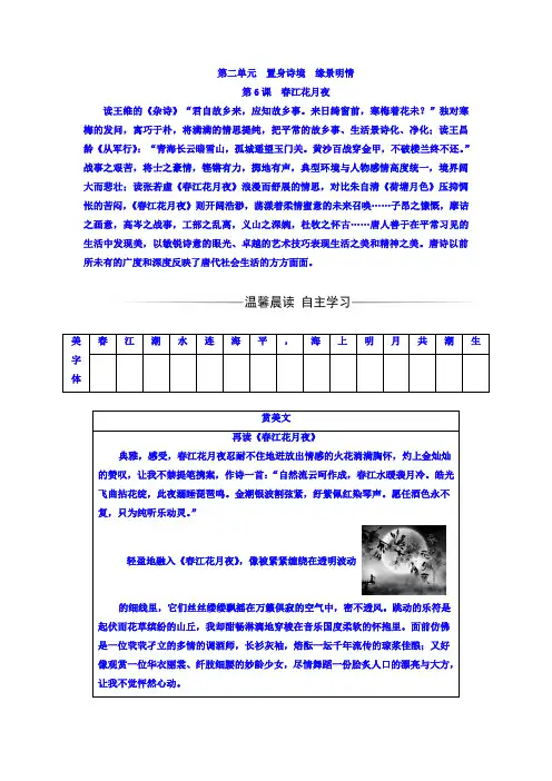 高中语文选修中国古代诗歌散文欣赏(人教版)习题：第二单元+第6课春江花月夜+Word版含答案.doc