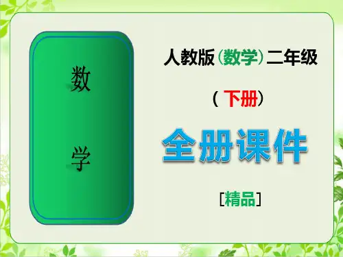 人教版二年级数学下册全册教学课件