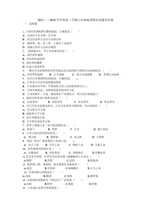 2015——2016学年度第二学期七年级地理期末试题及答案
