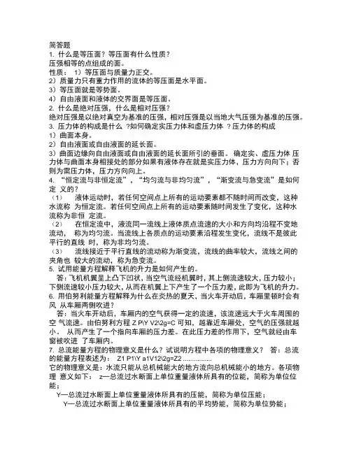 流体力学简答题总结