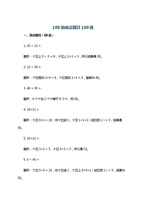 100加减法题目100道