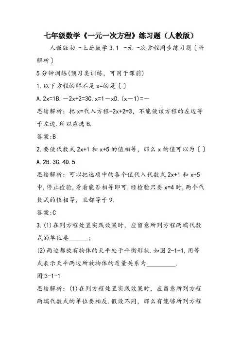 七年级数学《一元一次方程》练习题(人教版)