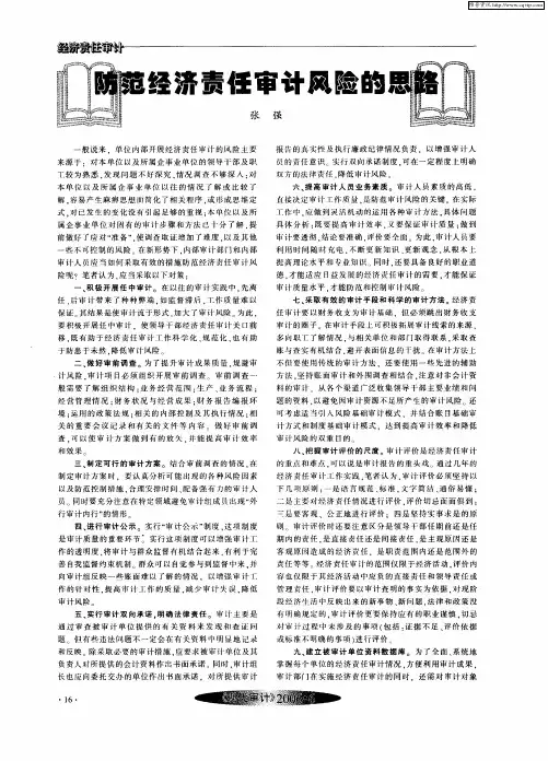 防范经济责任审计风险的思路