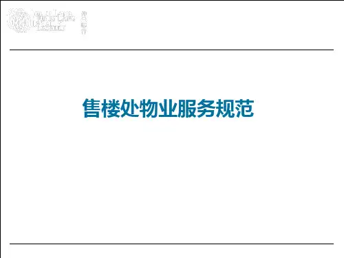 培训售楼处物业服务PPT课件