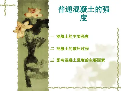 普通混凝土的强度