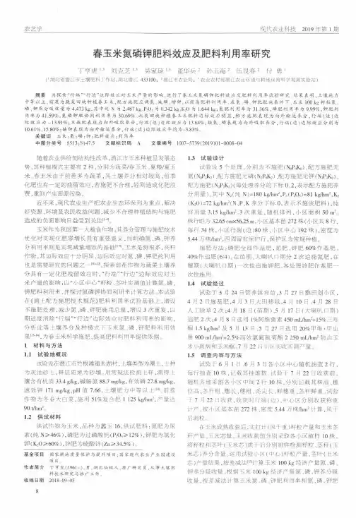春玉米氮磷钾肥料效应及肥料利用率研究