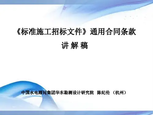 《标准施工招标文件》通用合同条款概述.pptx
