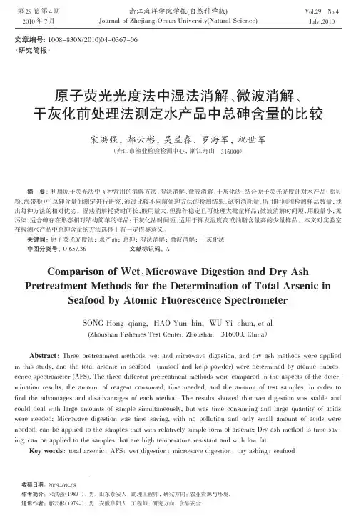 原子荧光光度法中湿法消解_微波消解_干灰化前处理法测定水产品中总砷含量的比较