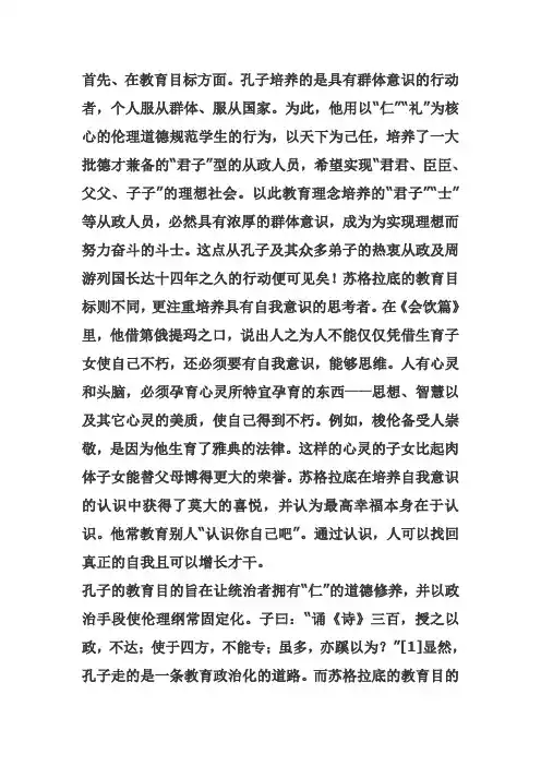 苏格拉底和孔子有何异同 2