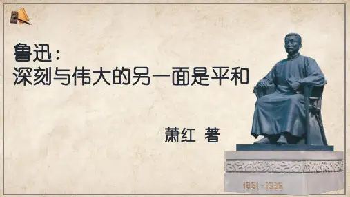 高二语文人教版选修中外传记作品选读第二课《鲁迅：深刻与伟大的另一面是平和》课件(73张PPT)