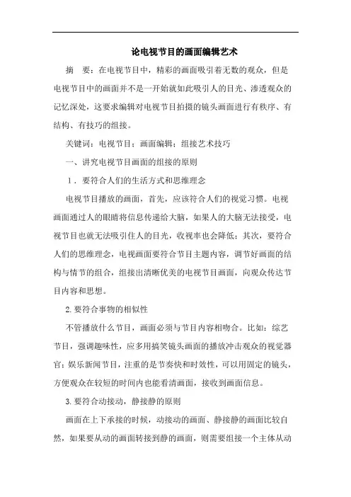 电视节目的画面编辑艺术