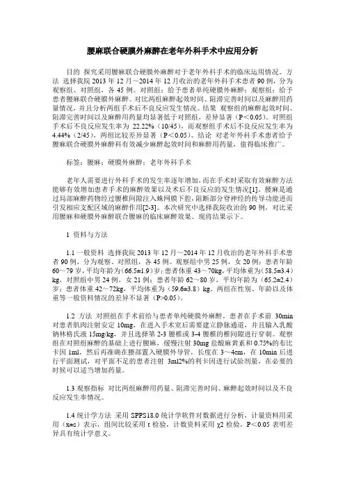 腰麻联合硬膜外麻醉在老年外科手术中应用分析