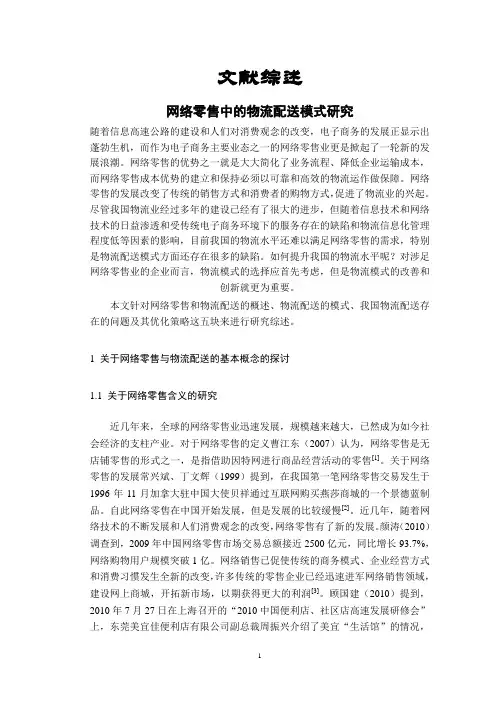 网络零售中的物流配送模式研究【文献综述】