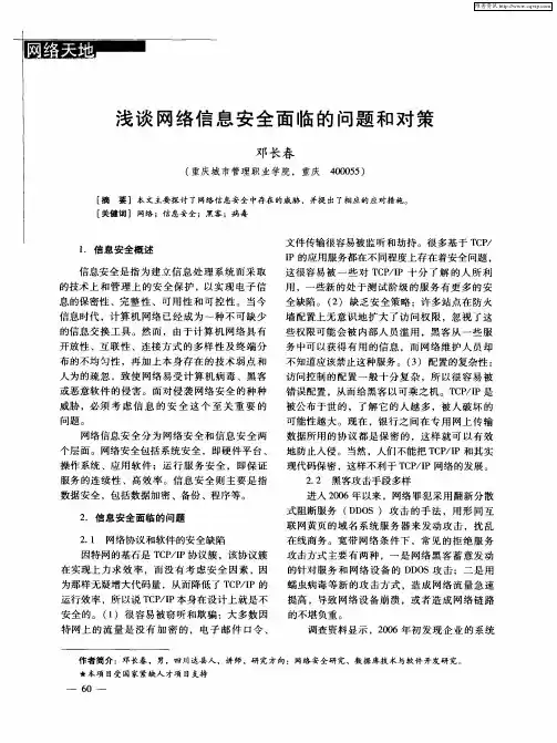 浅谈网络信息安全面临的问题和对策