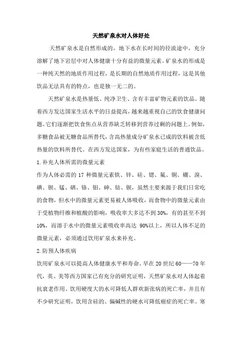 矿泉水对人体好处
