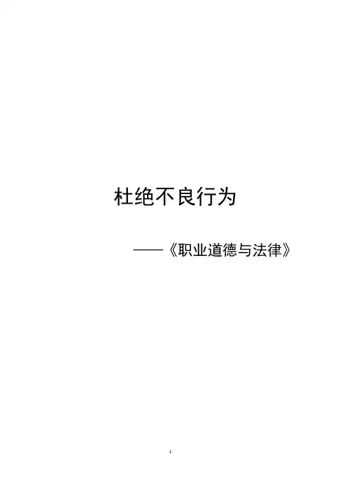 杜绝不良行为