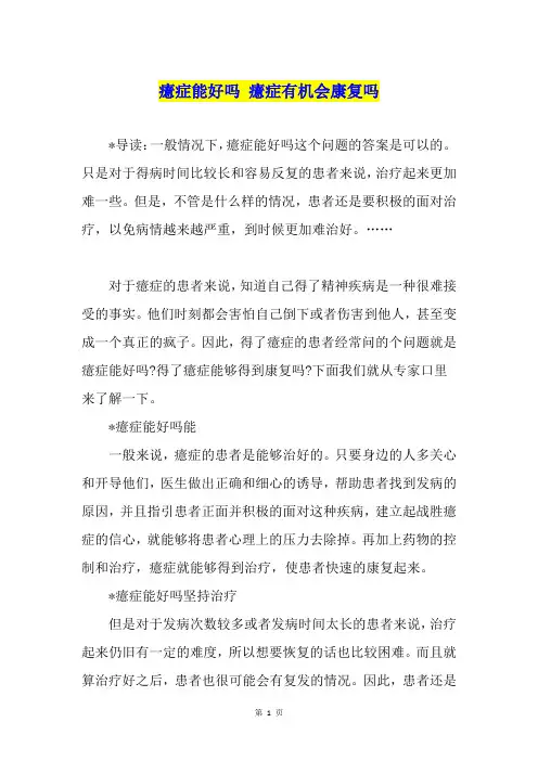 癔症能好吗 癔症有机会康复吗