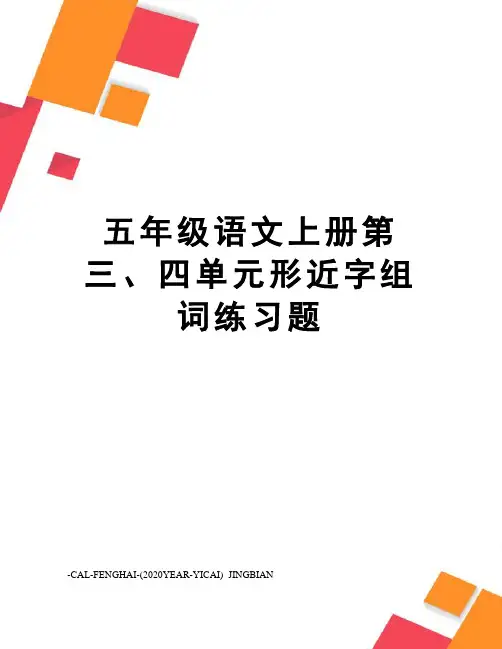 五年级语文上册第三、四单元形近字组词练习题