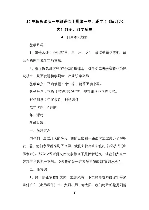 19年秋部编版一年级语文上册第一单元识字4《日月水火》教案、教学反思