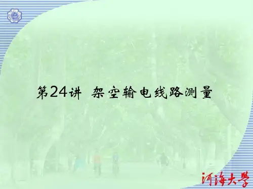 第24讲 架空输电线路测量