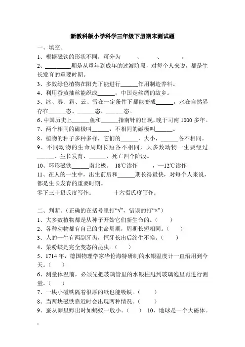 新教科版小学科学三年级下册 期末测试题