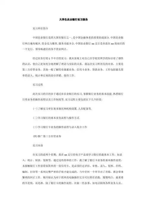 大学生农业银行实习报告