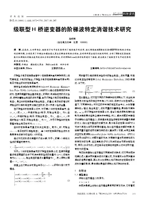 级联型H桥逆变器的阶梯波特定消谐技术研究