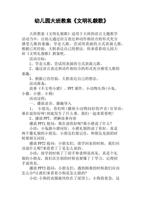 幼儿园大班教案《文明礼貌歌》