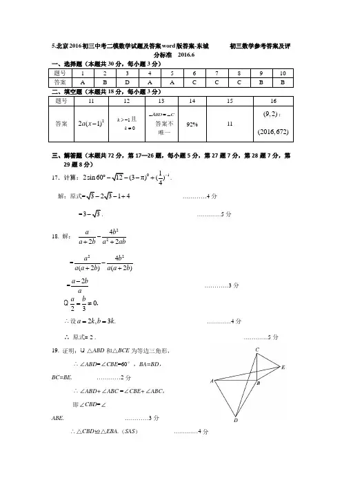 5.北京2016初三中考二模数学word版答案-东城