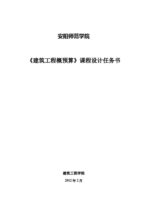 建筑工程概预算课程设计任务书