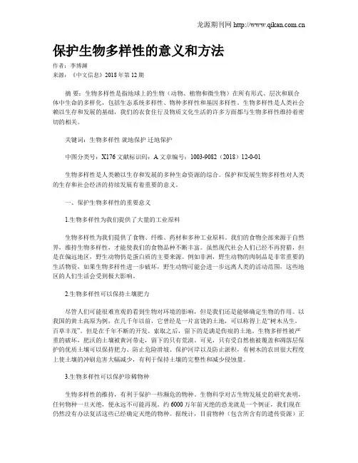 保护生物多样性的意义和方法