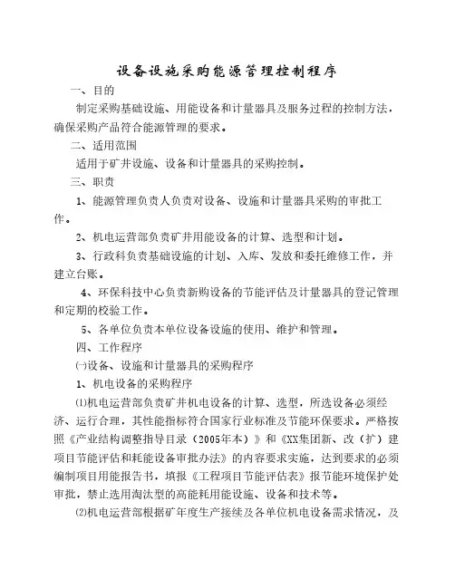 设备设施采购能源管理控制程序