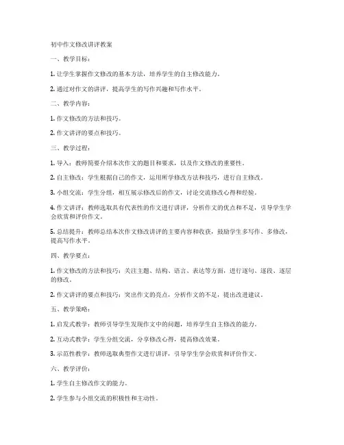 初中作文修改讲评教案