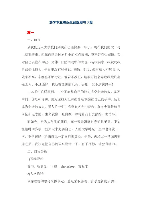 法学专业职业生涯规划书3篇