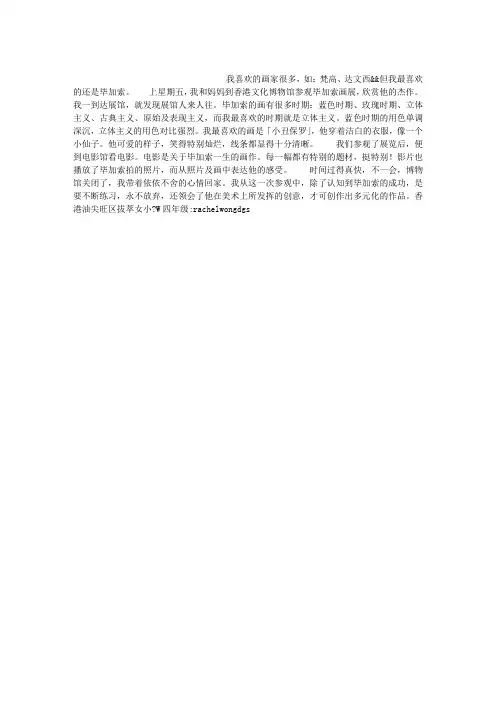 毕加索画展作文400字