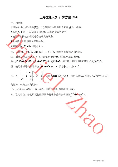 上海交通大学考博真题计算方法2004