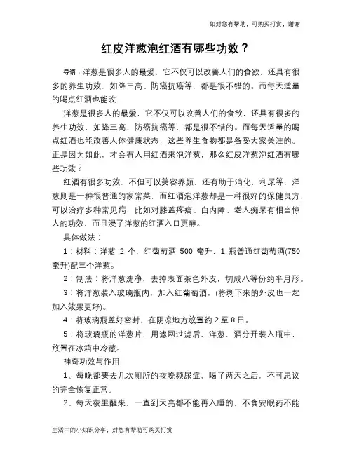 红皮洋葱泡红酒有哪些功效？