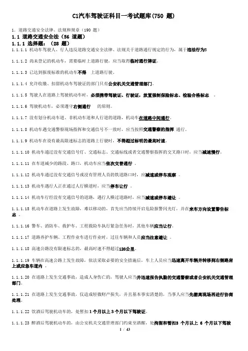 C1汽车驾驶证科目一考试题库750题(打印省纸版版)