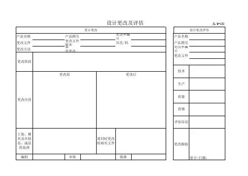 设计更改评审和更改单