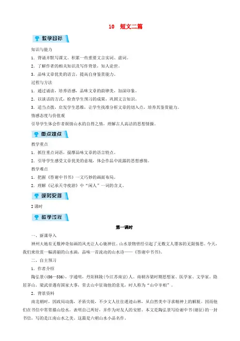 2018年八年级语文上册第三单元10短文二篇教案 (3)