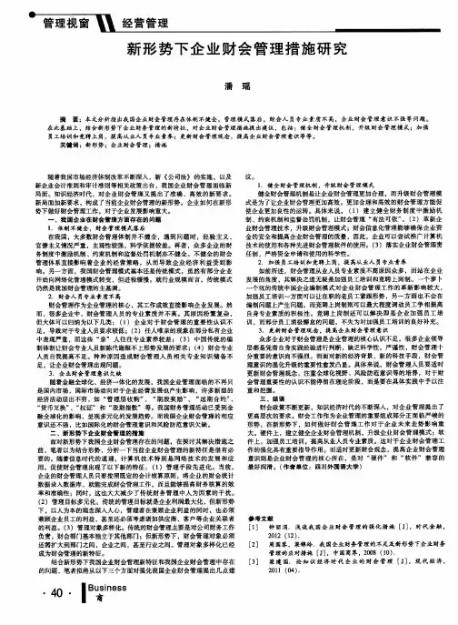 新形势下企业财会管理措施研究