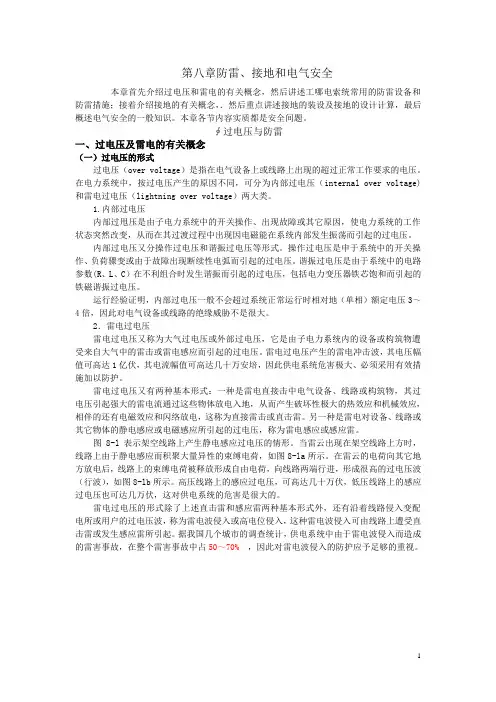 第八章   防雷、接地和电气安全