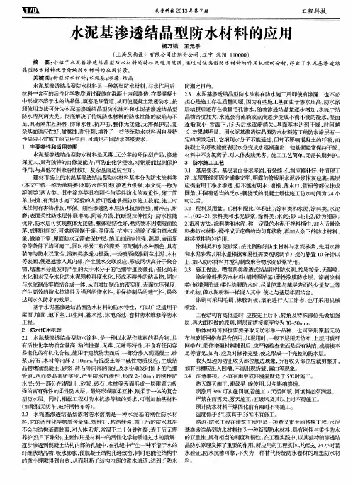 水泥基渗透结晶型防水材料的应用