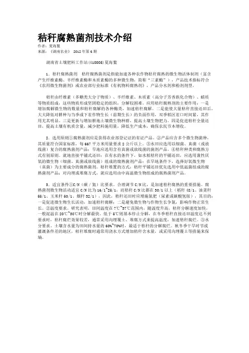 秸秆腐熟菌剂技术介绍    