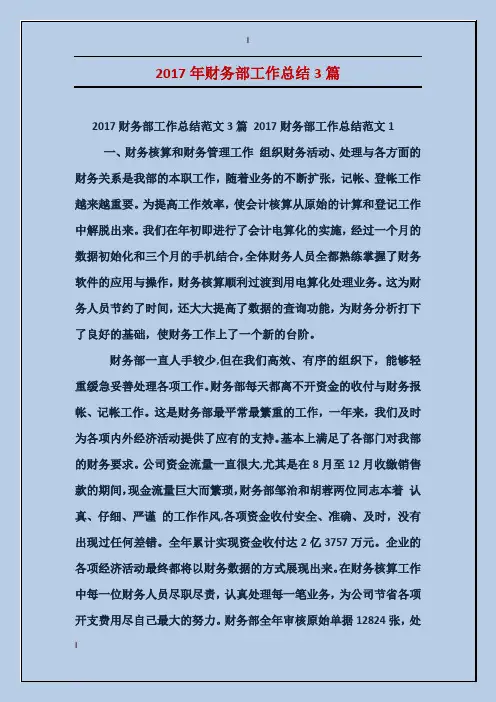 2017年财务部工作总结3篇