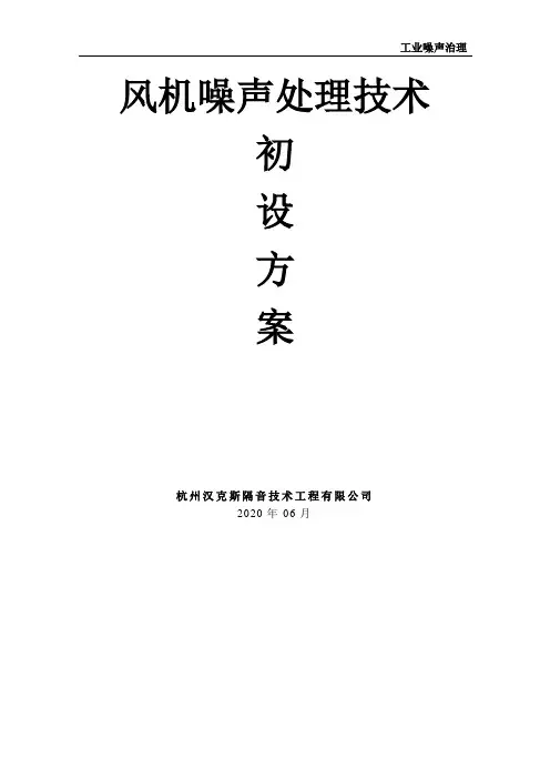 风机噪声处理技术方案