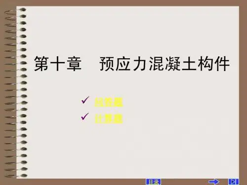10第十章+预应力混凝土构件