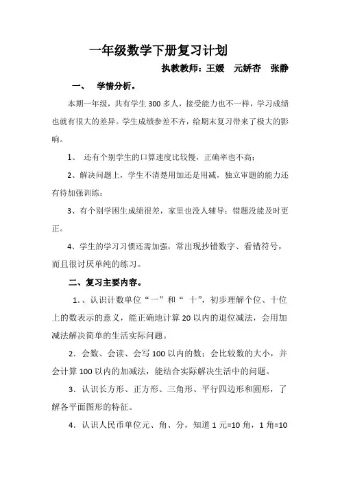 一年级数学下册复习计划