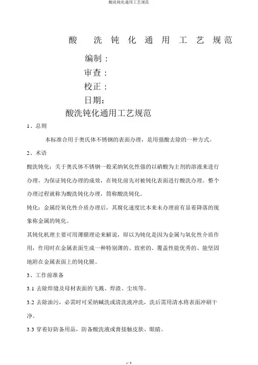 酸洗钝化通用工艺规范