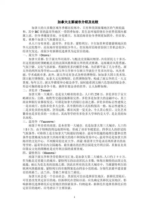 加拿大主要城市介绍及比较